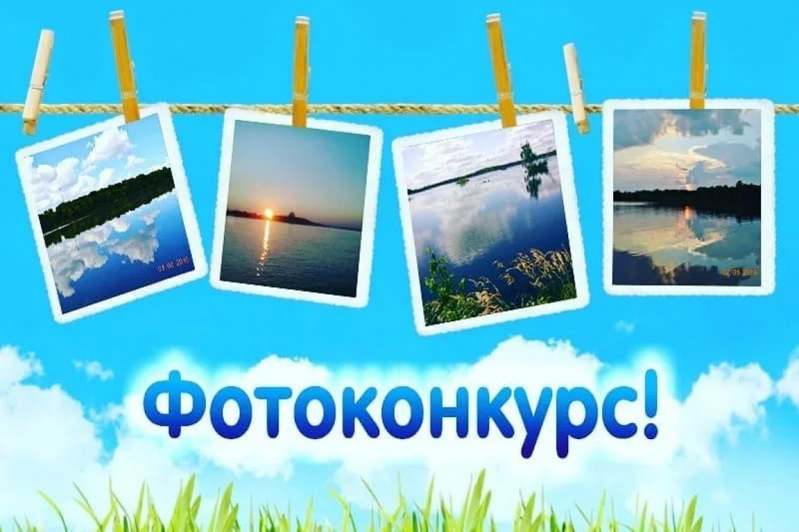 Конкурс фотографий