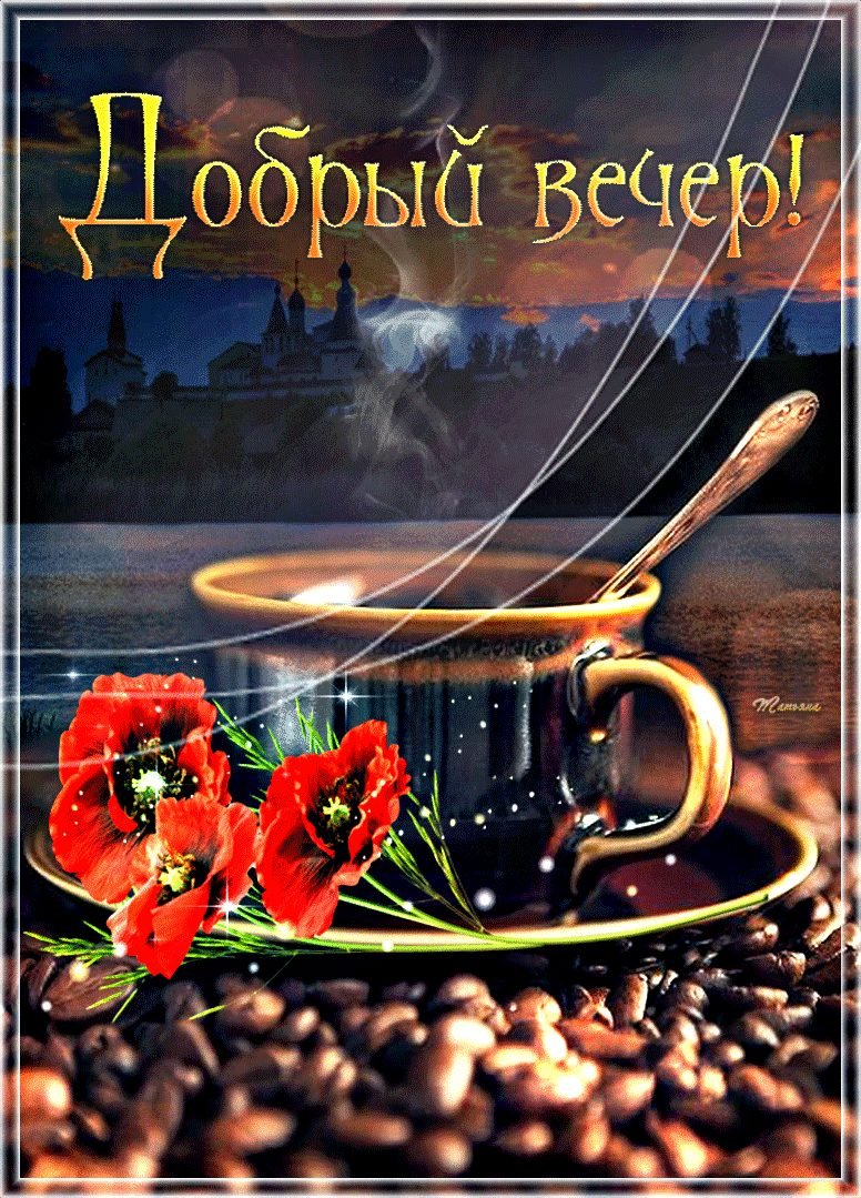 Открытки добрый вечер красивые