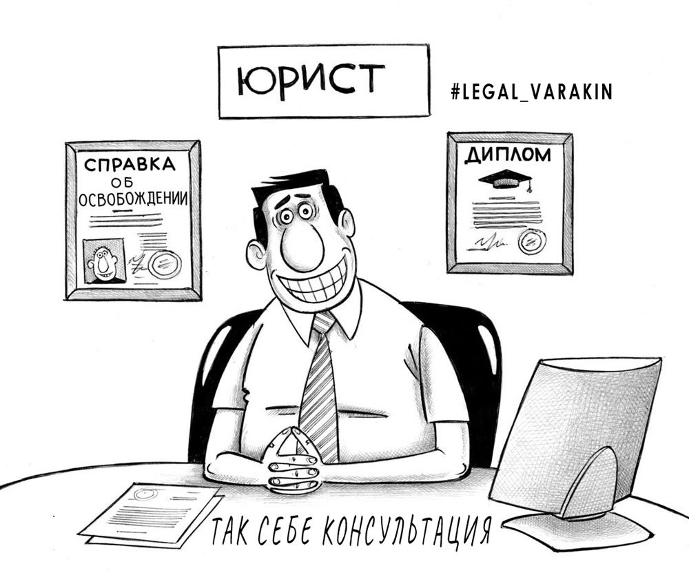 Адвокат карикатура