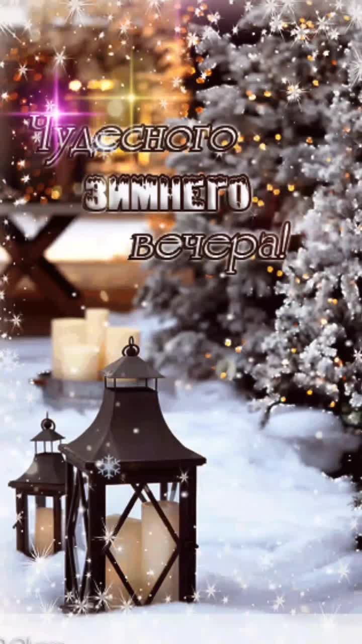 Доброй ночи дорогой мой человек