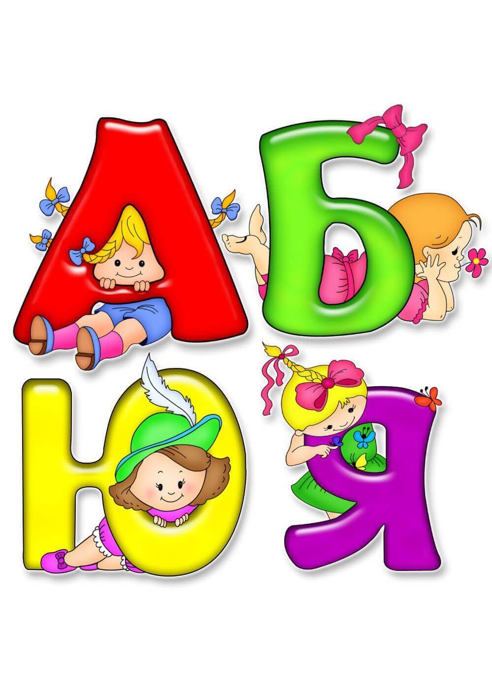 Красивые детские буквы