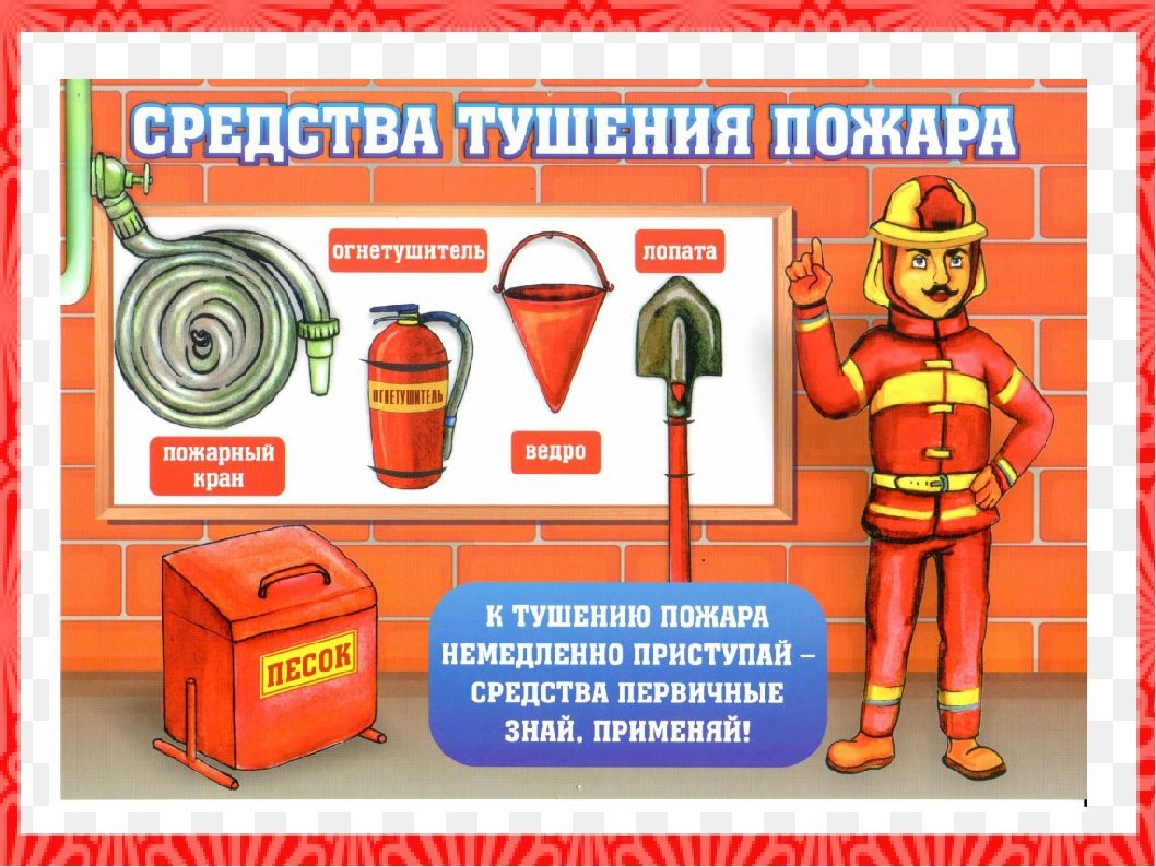 Пожарная безопасность для дет