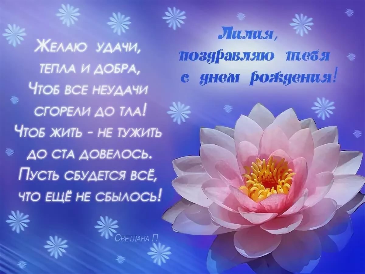 Поздравления с днём рождения Лиле