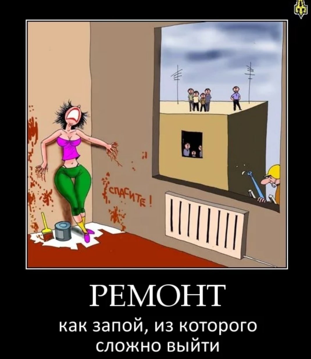 Шутки про ремонт