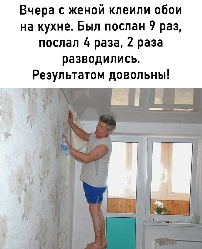 Поклейка обоев приколы