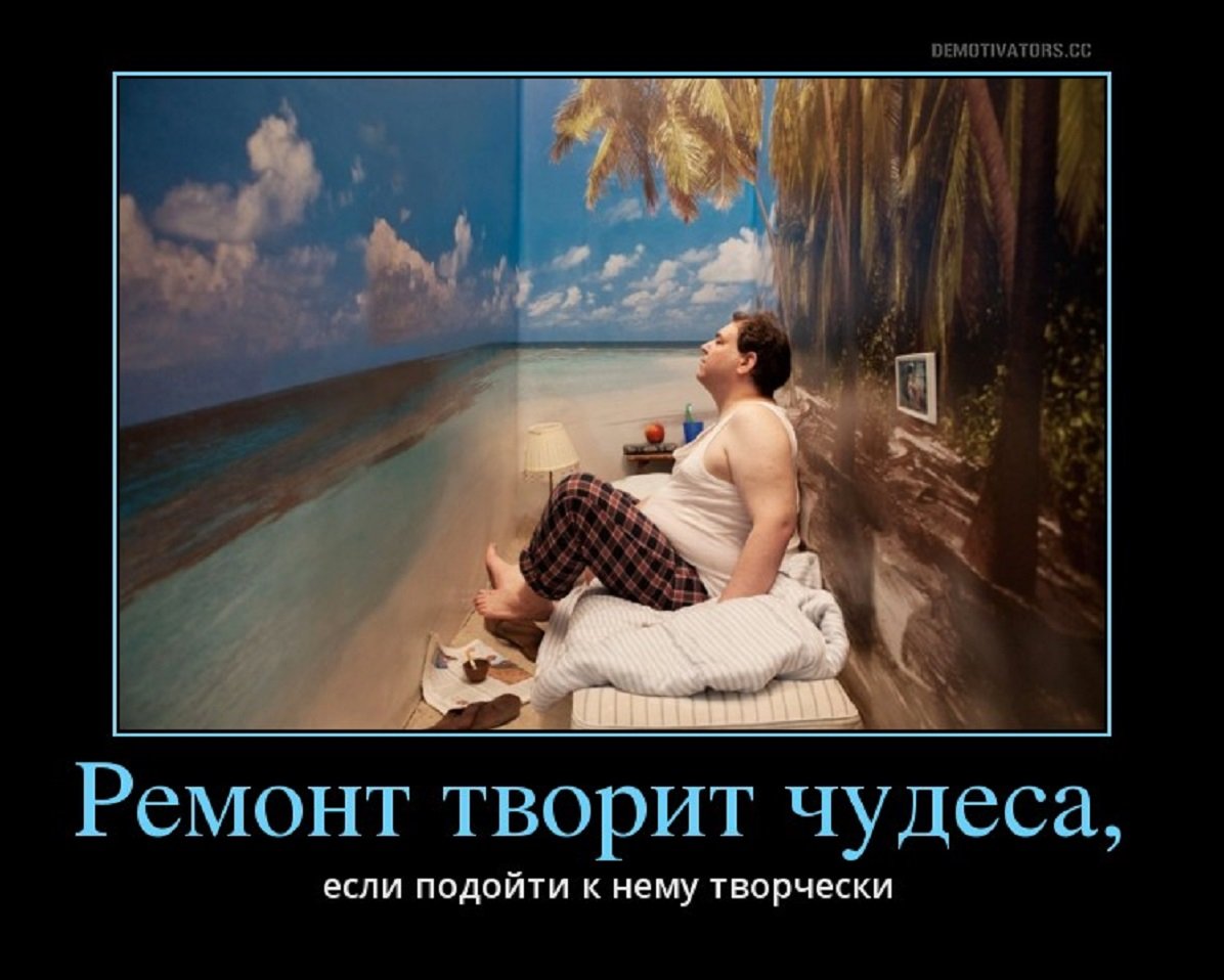 Афоризмы про ремонт