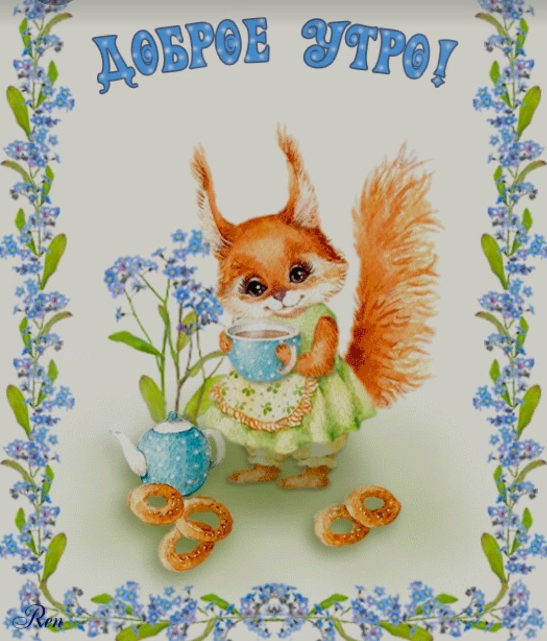 Сказочные открытки с добрым утром