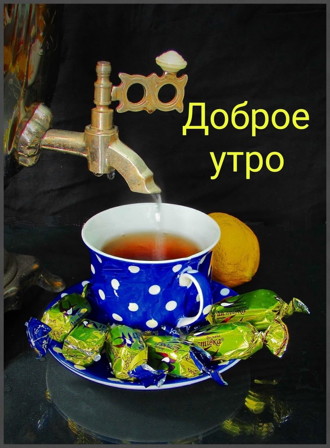 Августовское чаепитие