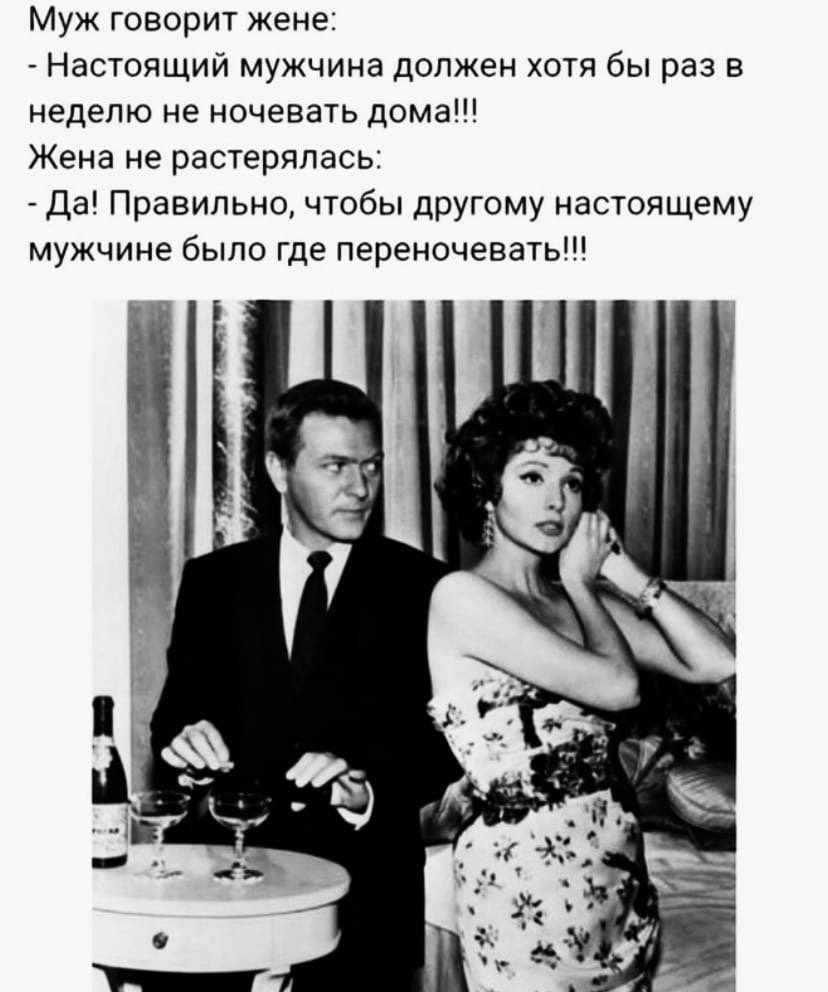 Муж говорит жене настоящий мужчина