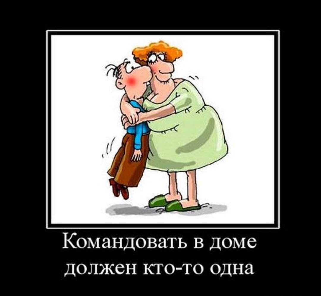 Демотиваторы про мужа и жену смешные