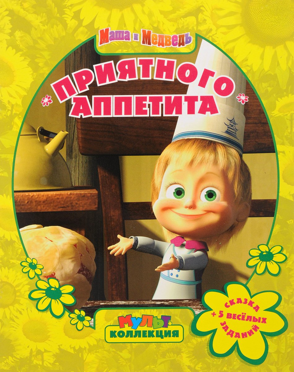 Маша и медведь. Приятного аппетита!