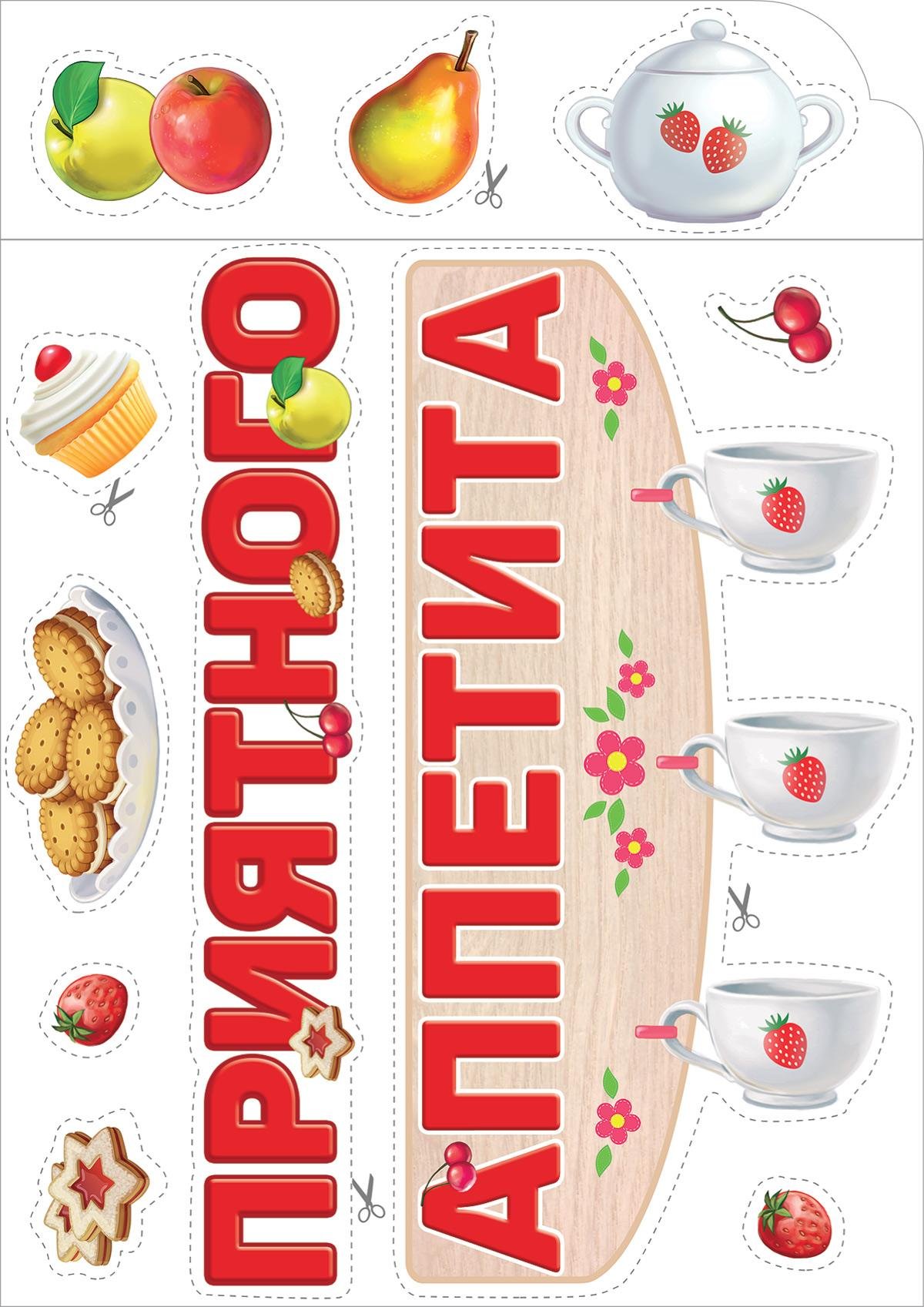 Оформительский набор приятного аппетита