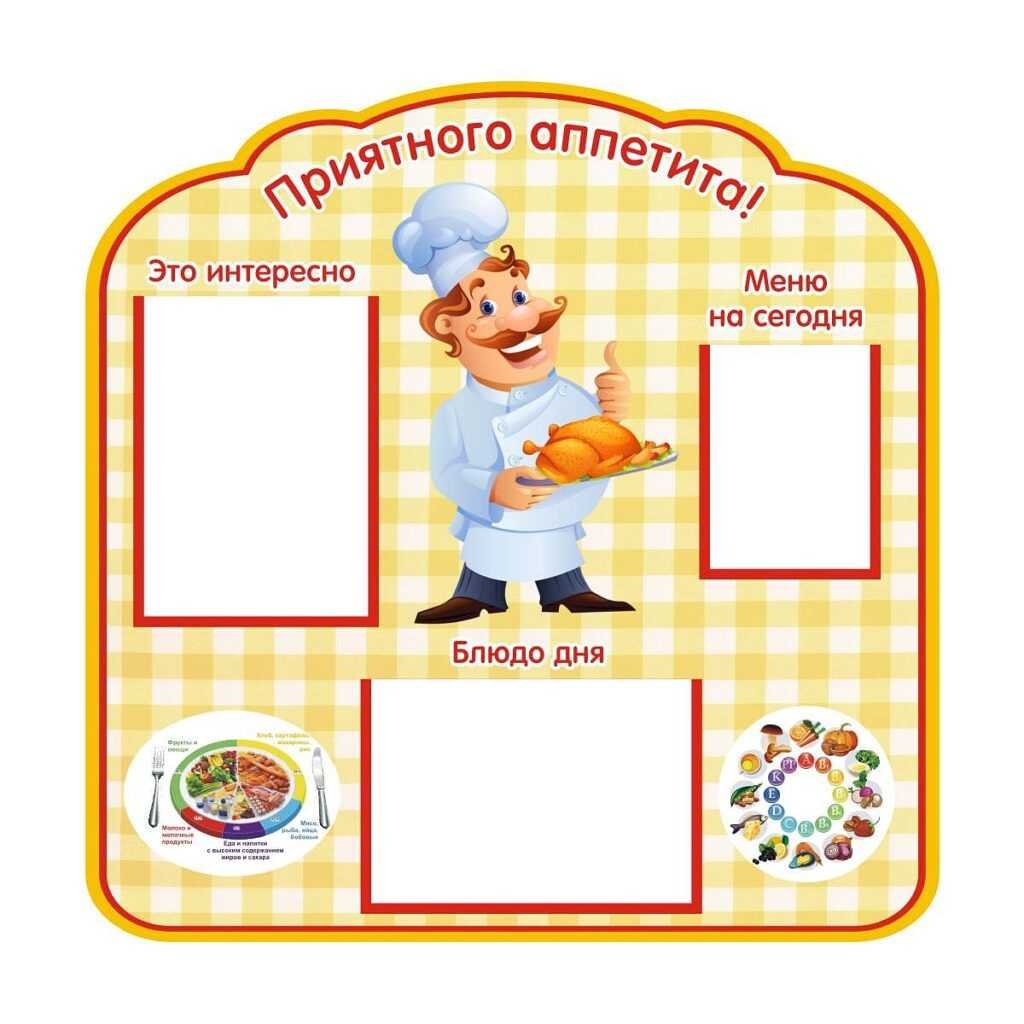 Стенд "приятного аппетита"