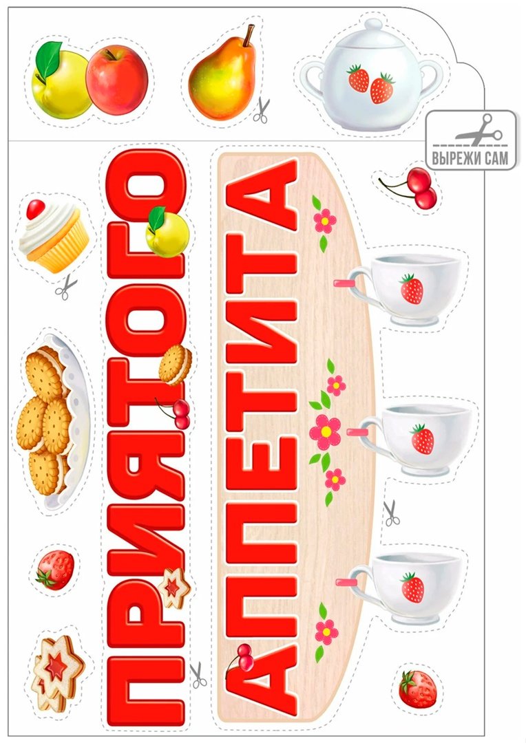 Приятного аппетита меню