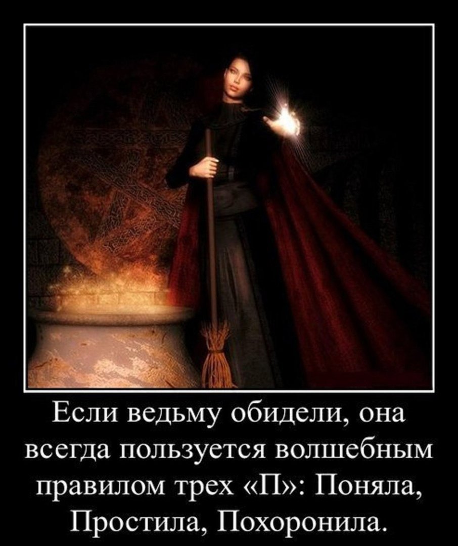 Поговорки ведьм