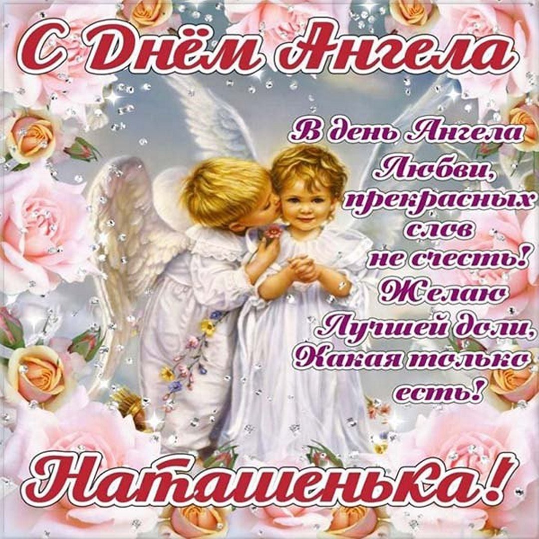 8 Сентября день ангела Натальи