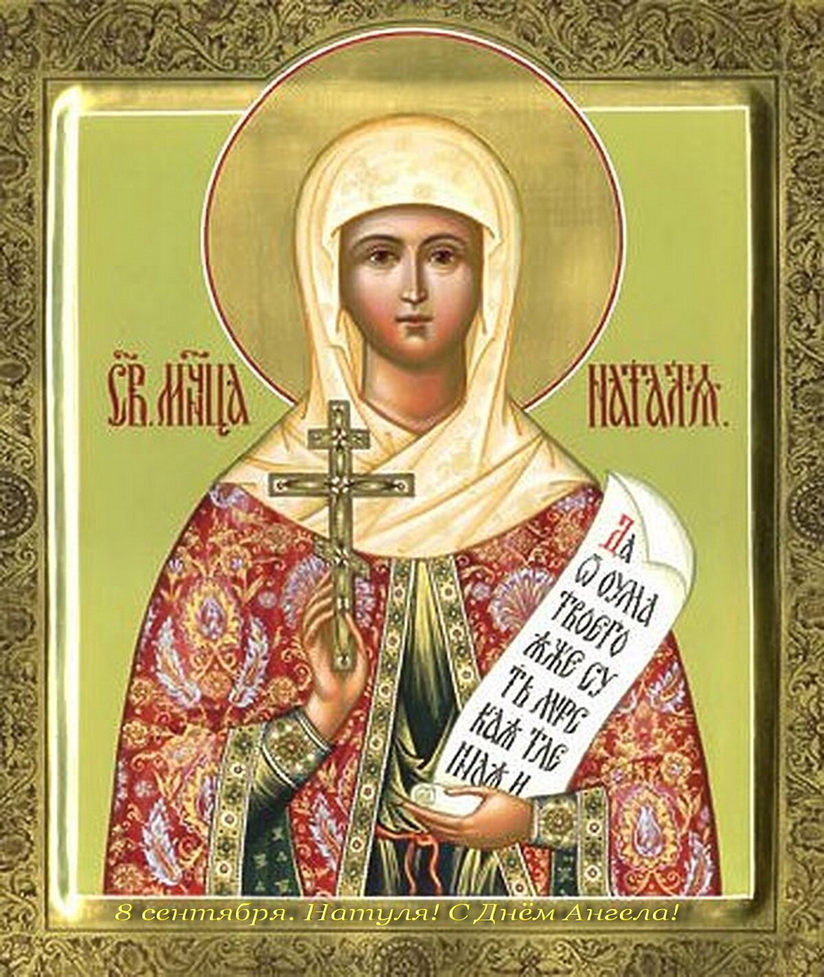 С днём ангела Наташа открытки