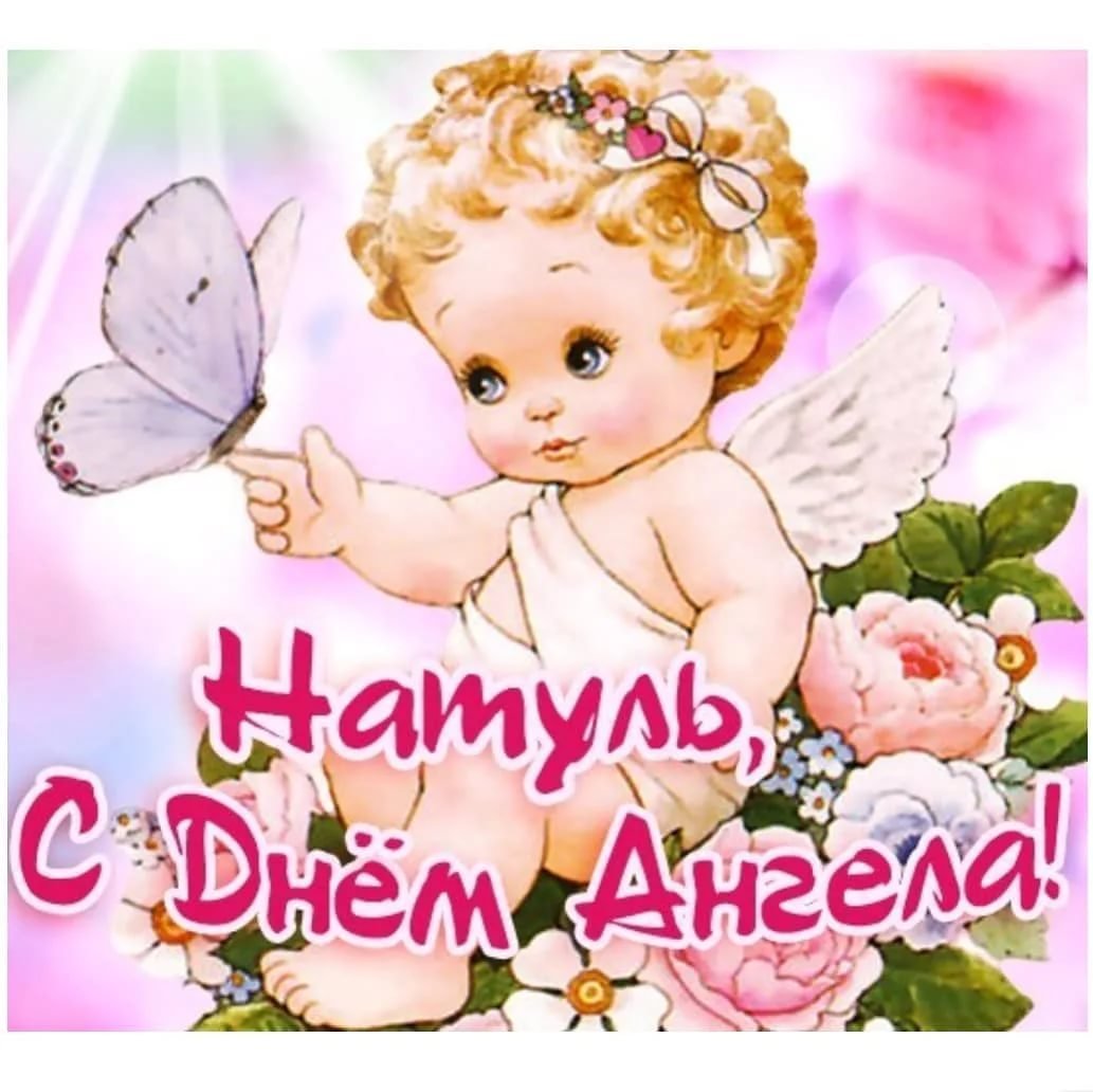 С днём ангела Наталья
