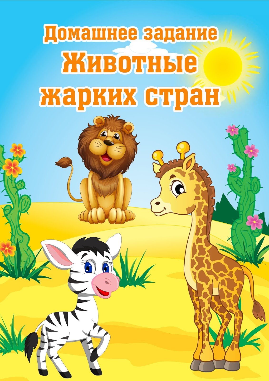 Животные жарких стран задания для дошкольников