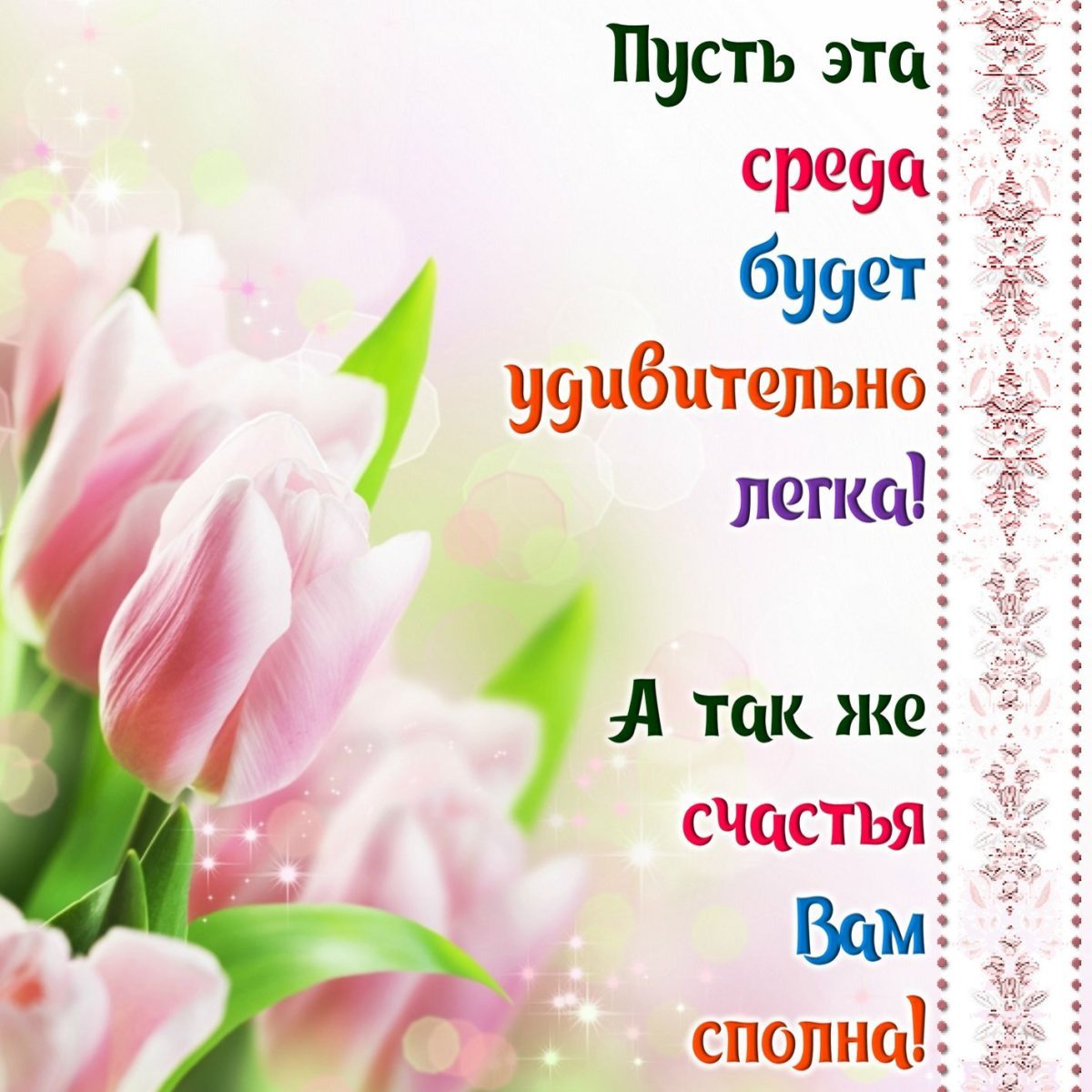 Поздравление со средой