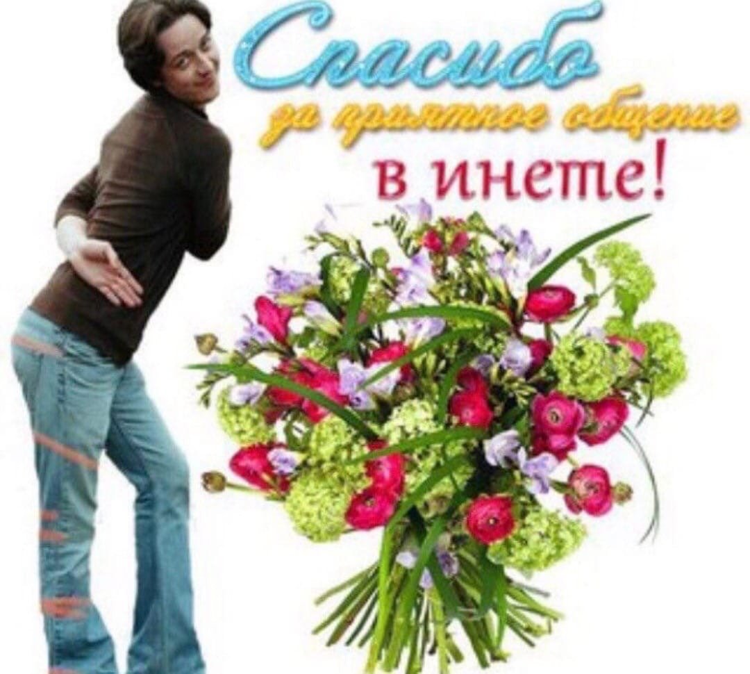 Спасибо за приятное общение в инете