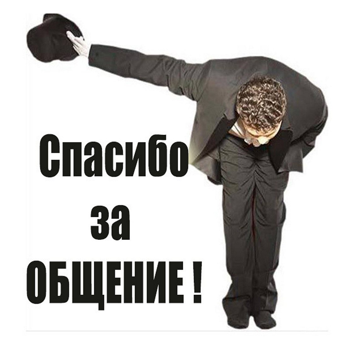 Спасибо за общение