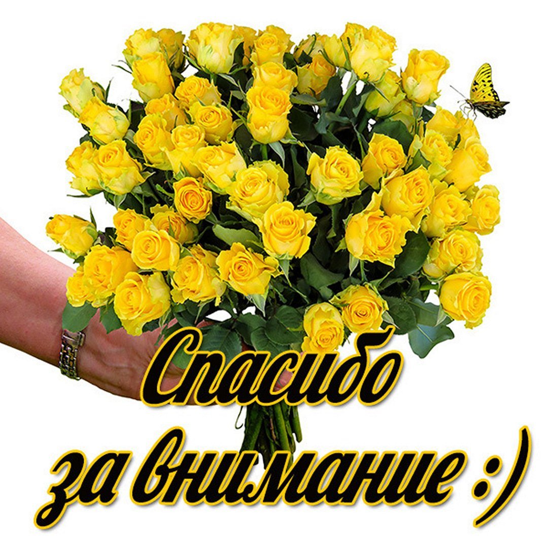 Открытка с благодарностью за внимание