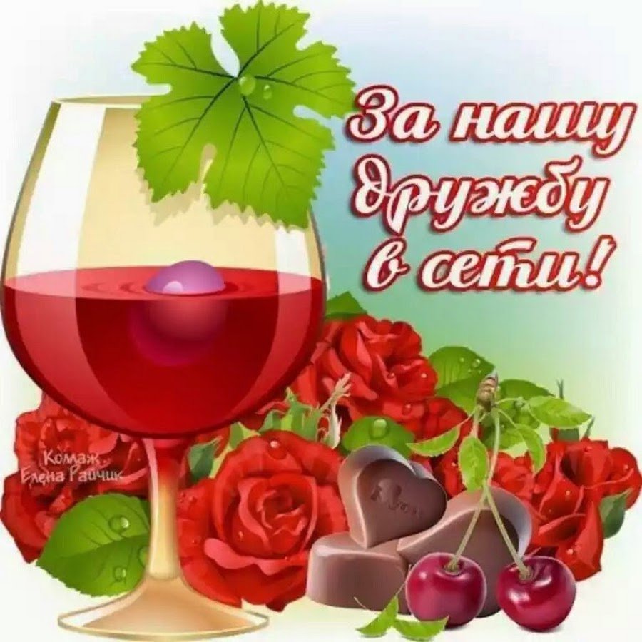 Открытки за нашу дружбу