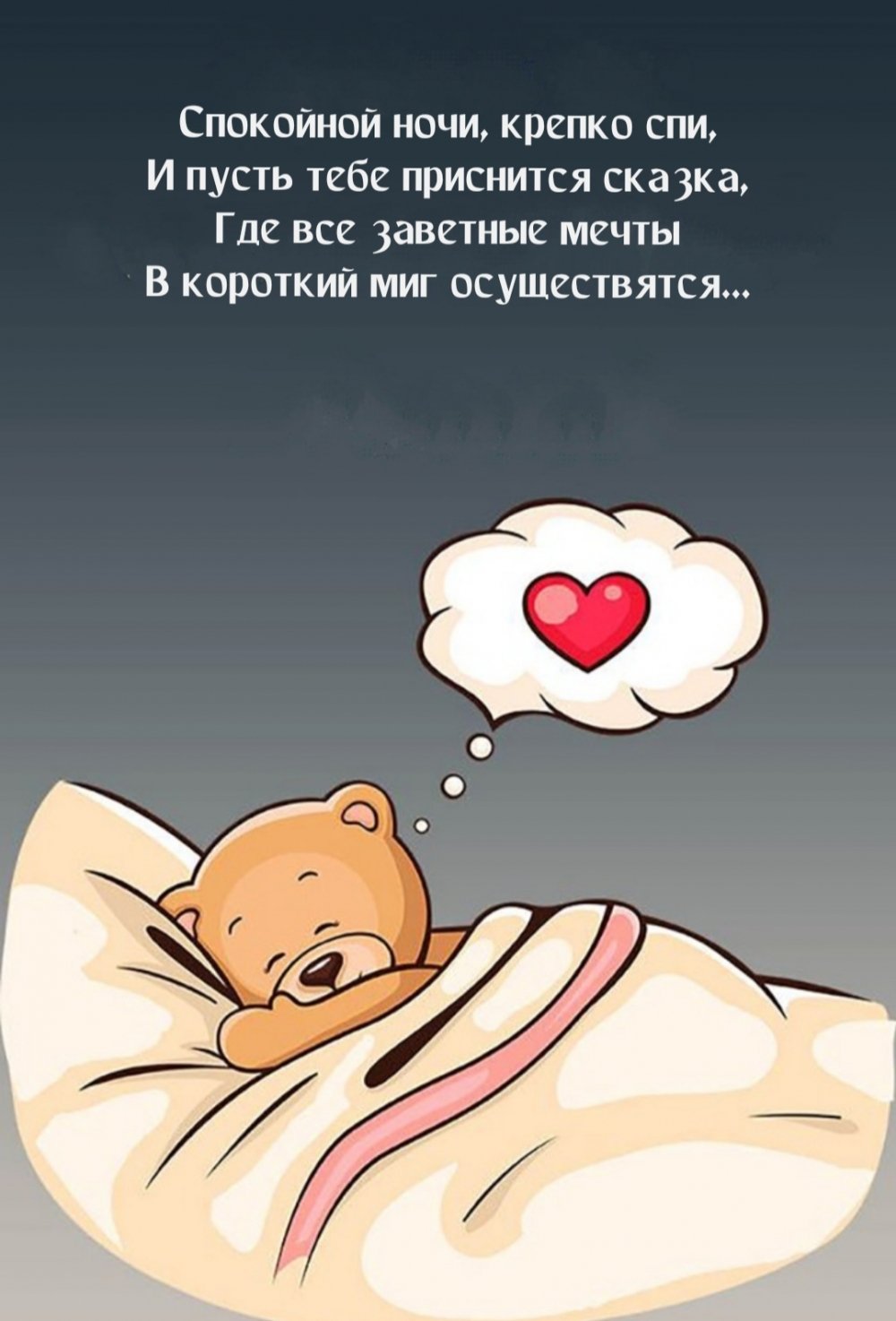 Пожелания доброй ночи