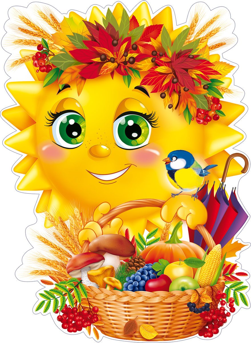 Осеннее солнышко