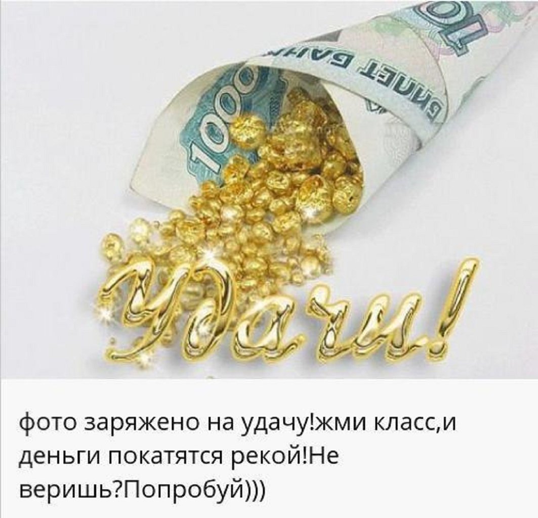 Картинка заряженная на деньги