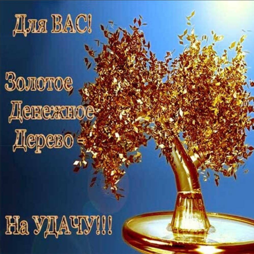 Удачи картинки