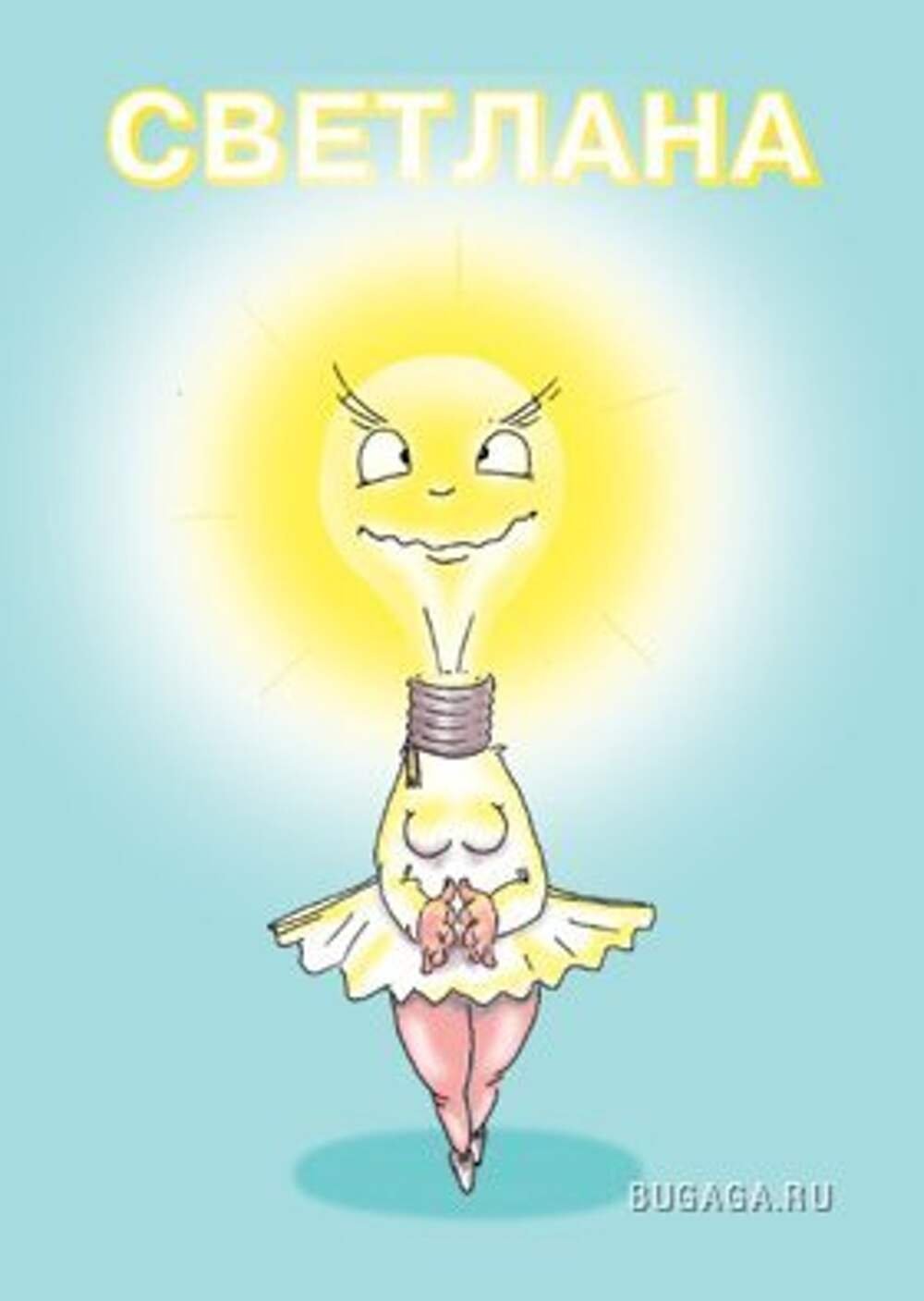 Света с днём рождения