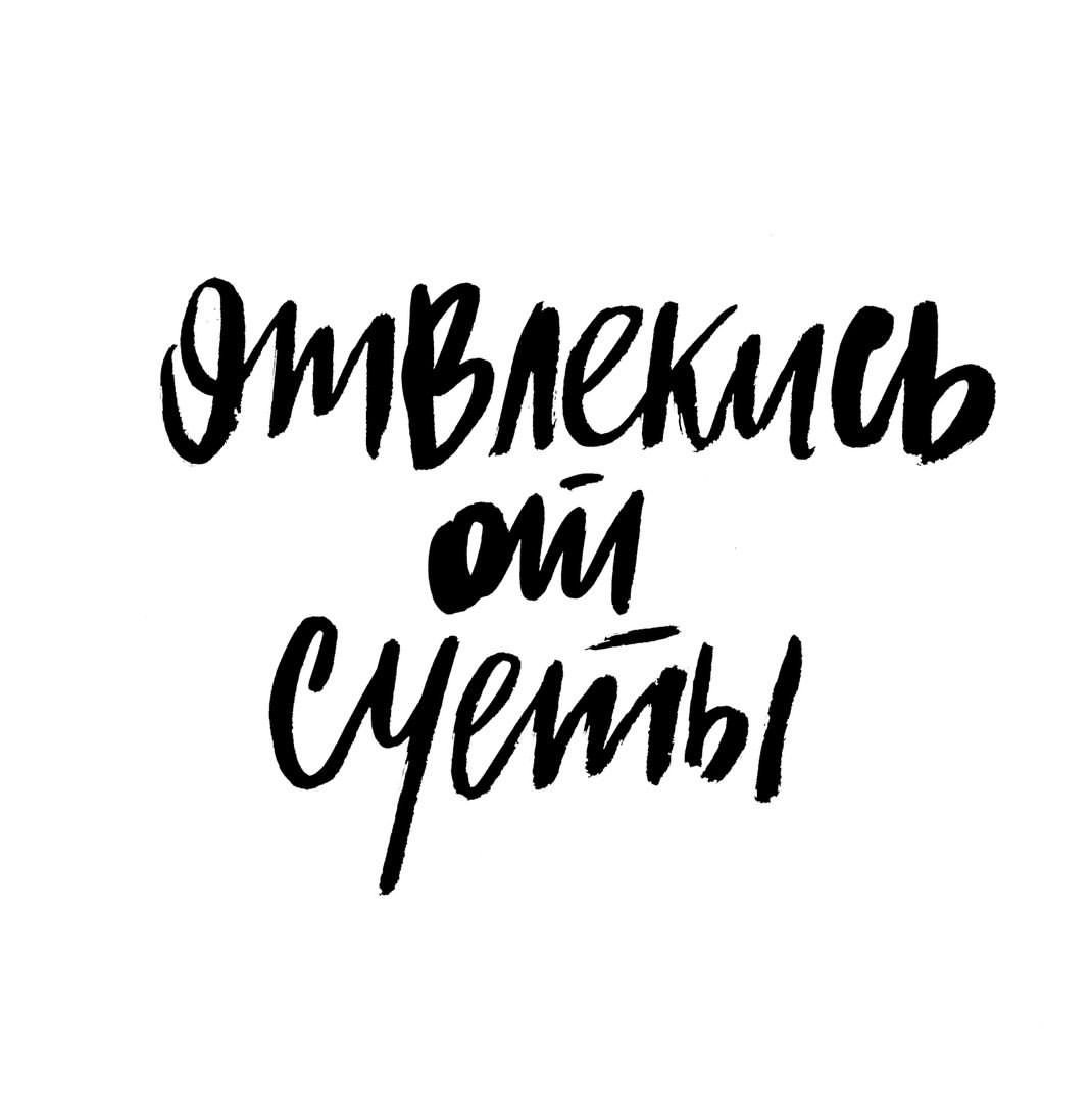 Улыбнись леттеринг