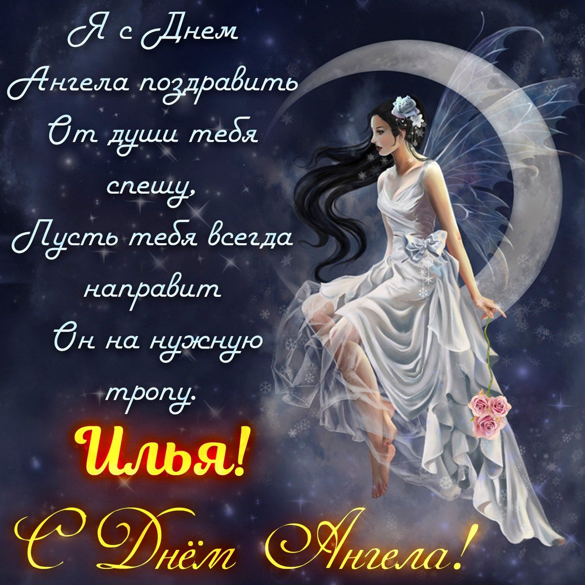 С днем ангела Тамара