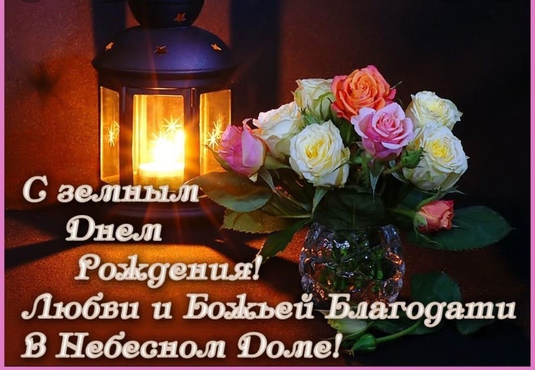 С земным днем рождения