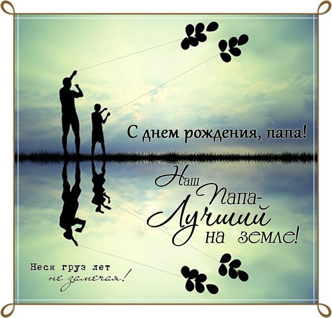 Картинки с земным днем рождения папа