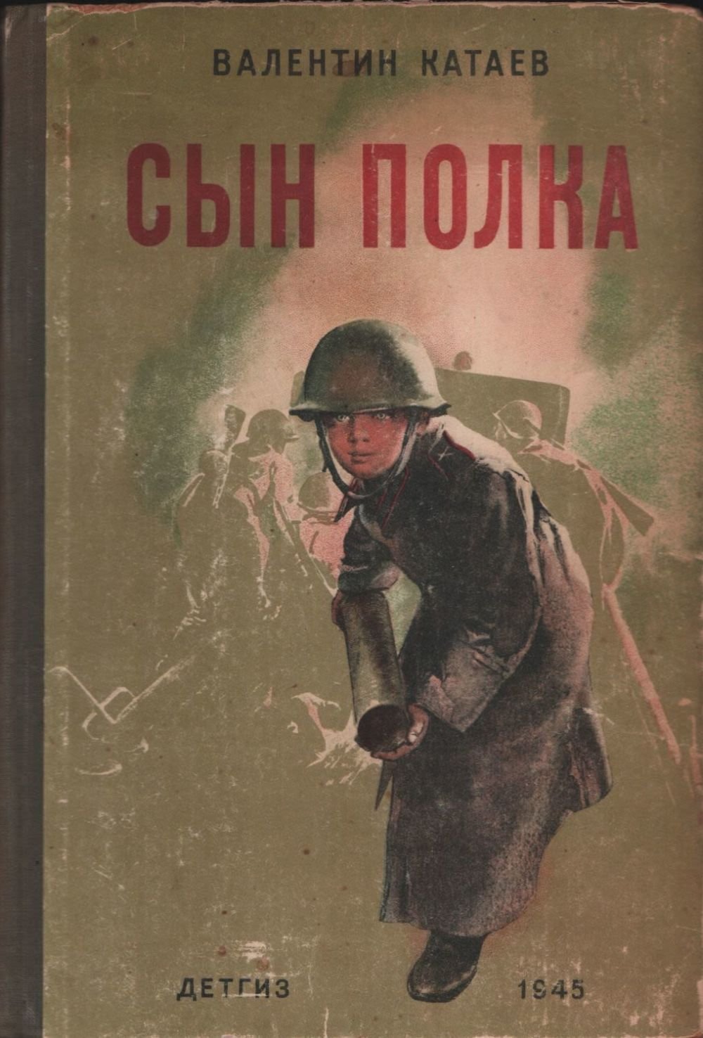 Сын полка обложка. Сын полка в п Катаева 1945. Книга сын полка 1945.