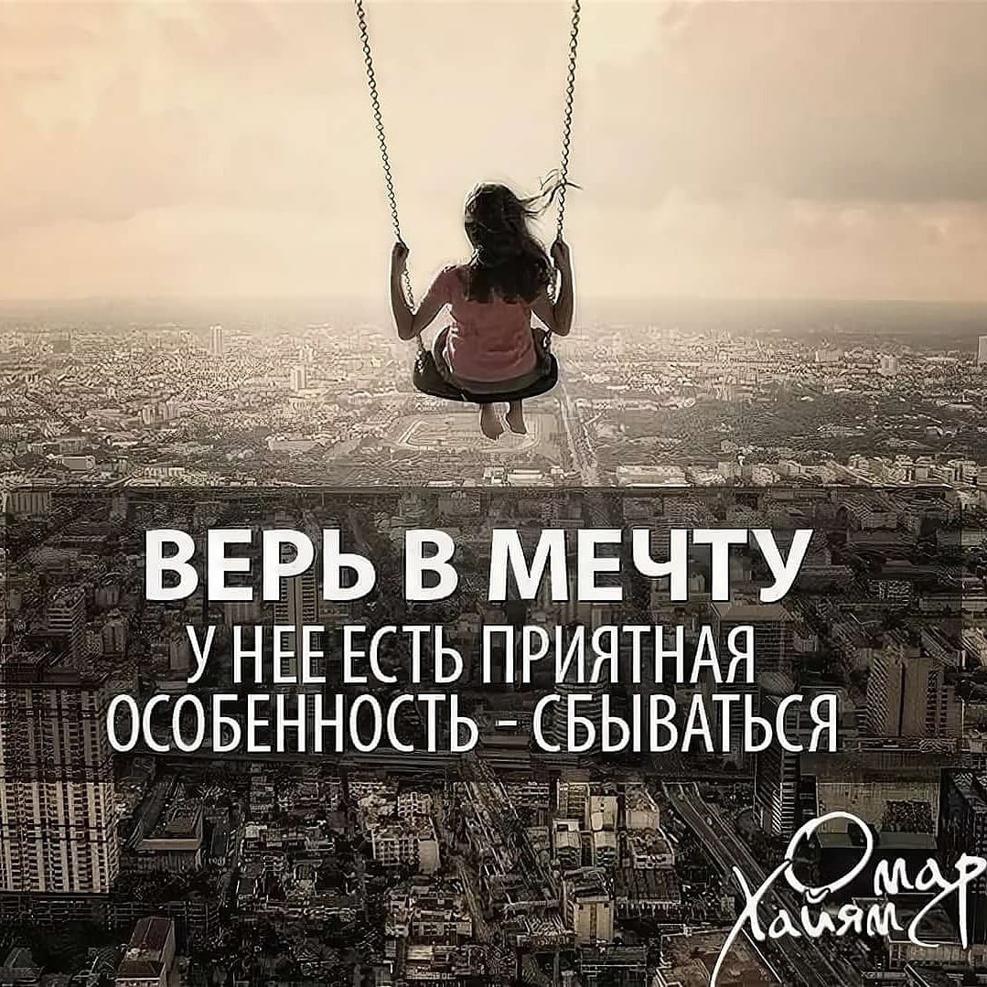 Высказывания о мечте