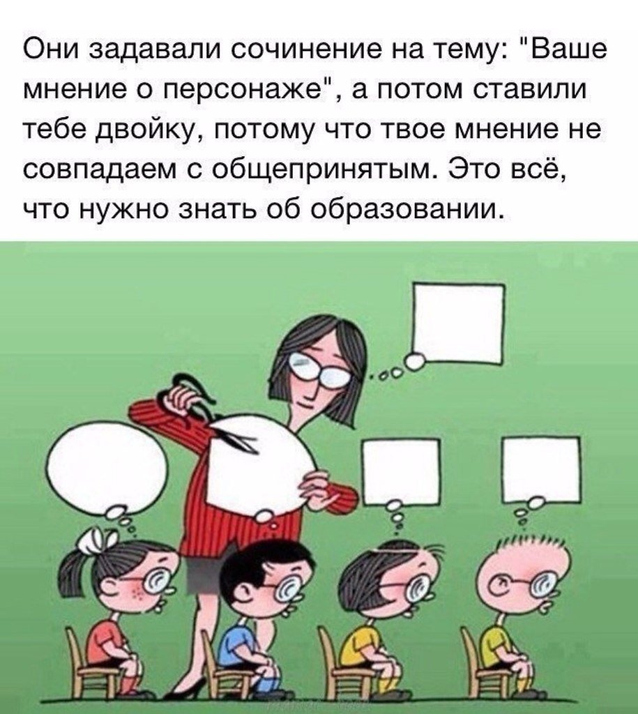 Учитель обрезает мысли учеников