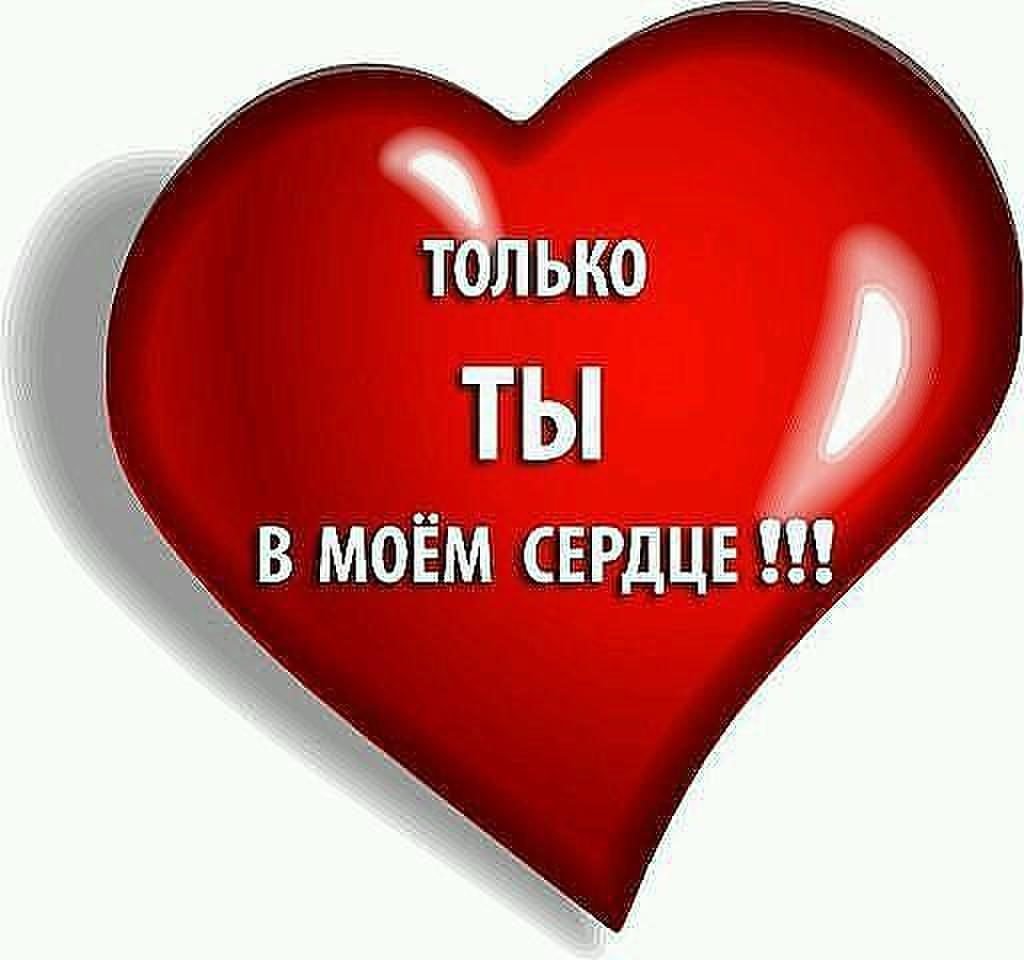 Ты в моём сердце