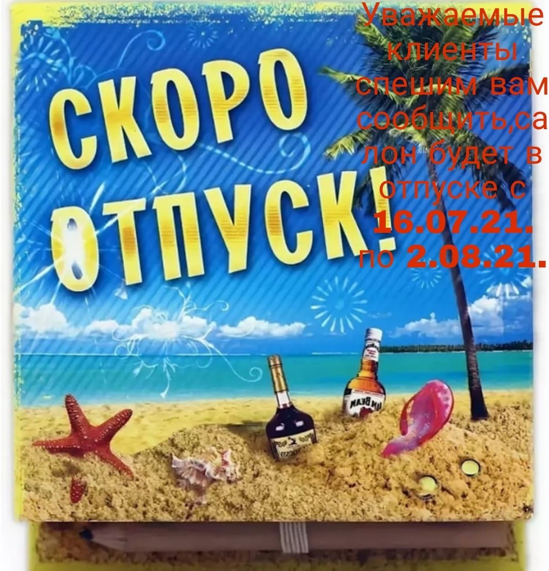 Скоро в отпуск