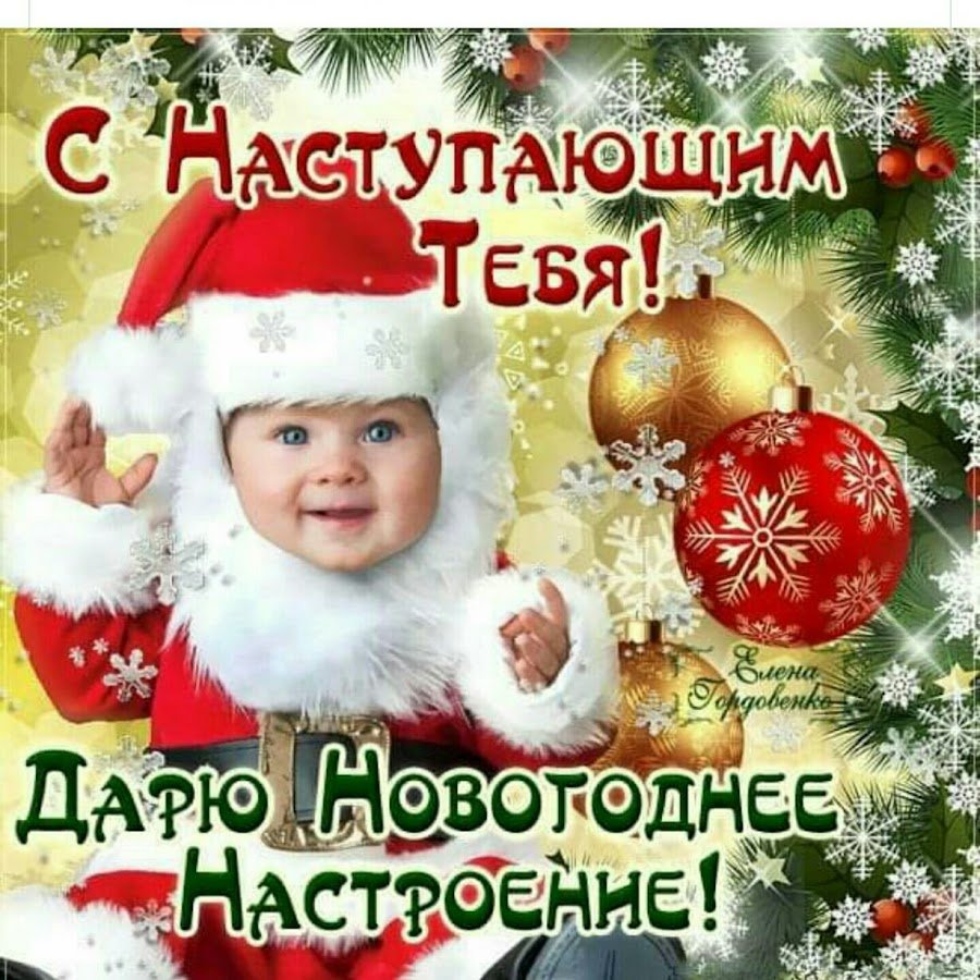 Поздравления с наступающим новым годом