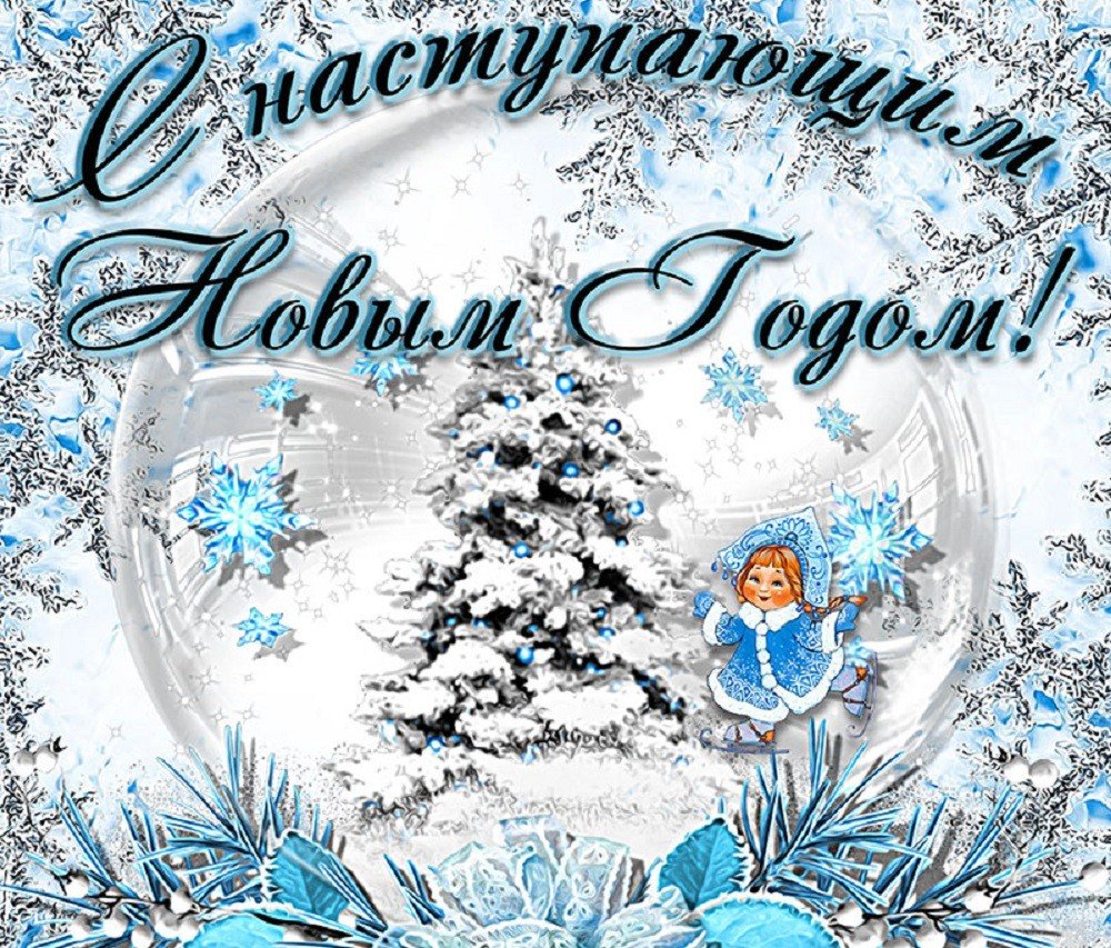 Открытки с наступающим новым годом