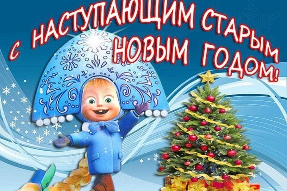 Старый новый год открытки