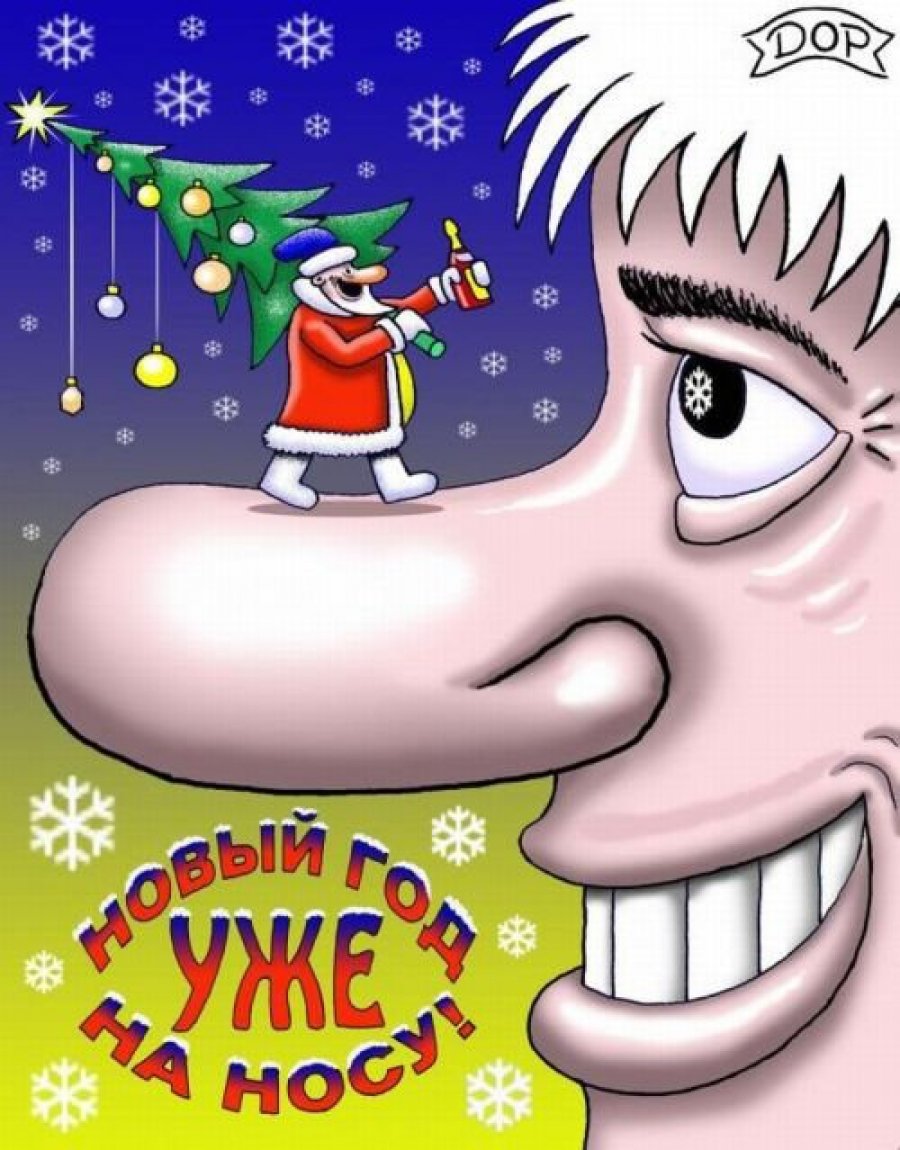 Новый год на носу