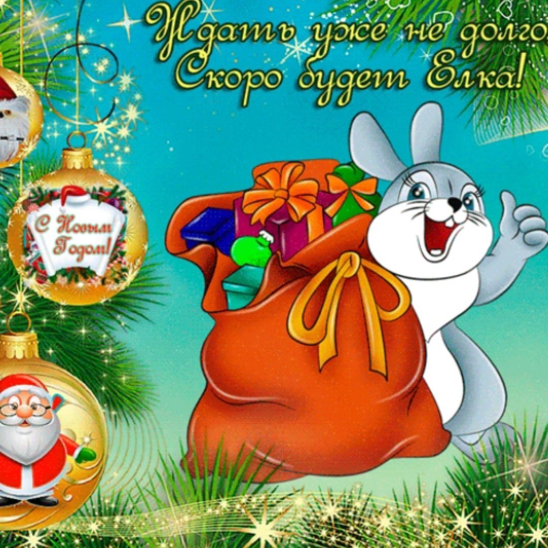 Скоро новый год!