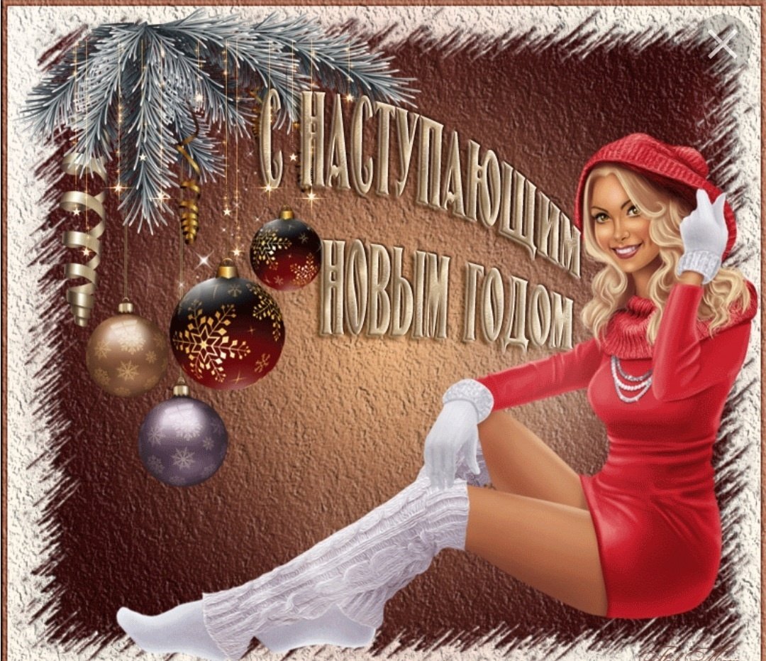 С наступающим!