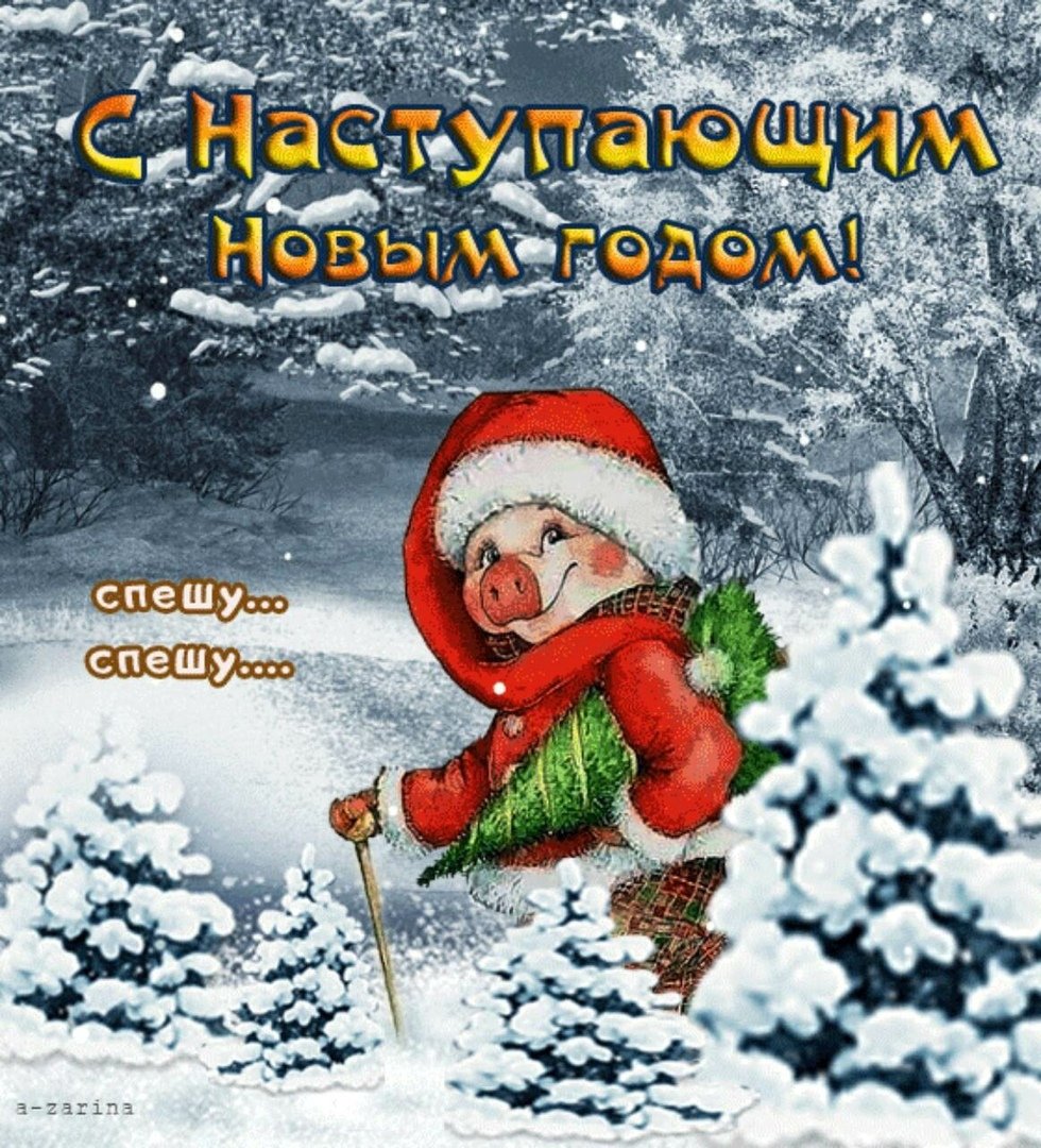 Классные открытки с наступающим новым годом