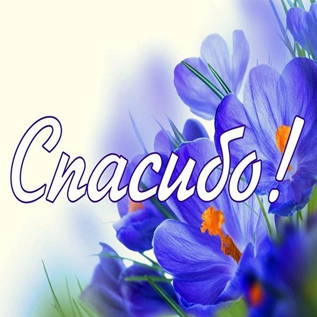 Благодарю взаимно